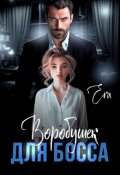 Обложка книги "Воробушек для босса"