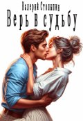 Обложка книги "Верь в судьбу"