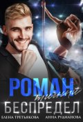 Обложка книги "Романтичный беспредел"
