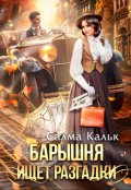 Обложка книги "Барышня ищет разгадки"