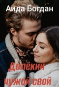 Обложка книги "Далёкий чужой свой"