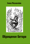 Обложка книги "Обращение Бетара"