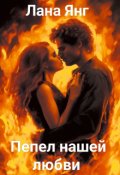 Обложка книги "Пепел нашей любви"