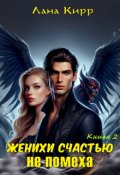 Обложка книги "Женихи счастью не помеха, книга 2"