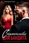 Обложка книги "Строптивая для бандита"