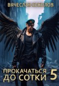 Обложка книги "Прокачаться до сотки 5"