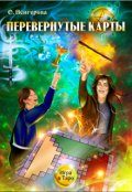Обложка книги "Перевёрнутые Карты"