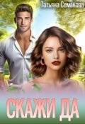 Обложка книги "Скажи &laquo;да&raquo;"