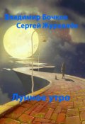 Обложка книги "Лунное утро"