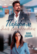 Обложка книги "Парфюм для студентки"