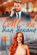 Обложка книги "Смски для декана"