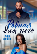 Обложка книги "Родная для него"