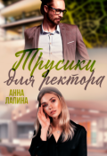 Обложка книги "Трусики для ректора"