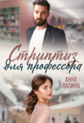 Обложка книги "Стриптиз для профессора"