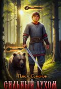 Обложка книги "Сильный духом"