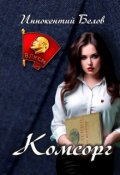 Обложка книги "Комсорг"