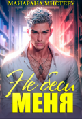 Обложка книги "Не беси меня"