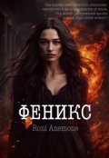 Обложка книги "Феникс (фанфик по &laquo;дивергенту&raquo;)"