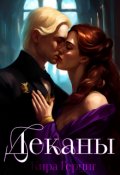 Обложка книги "Деканы"