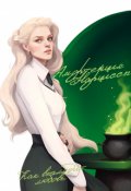 Обложка книги "Амортенция Нарциссы"