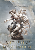 Обложка книги "Античные возлюбленные"