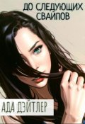 Обложка книги "До следующих свайпов"