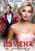 Обложка книги "Измена Я докажу"