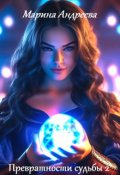Обложка книги "Превратности судьбы 2: Повелевая богами "