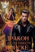 Обложка книги "Дракон в (не)активном поиске"