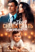 Обложка книги "Развод. Снова стать счастливой"