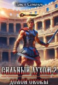 Обложка книги "Сильный Духом 2: Долой оковы"