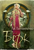 Обложка книги "Бёрк. Оборотни сторожевых крепостей"