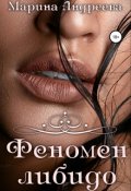 Обложка книги "Феномен либидо"