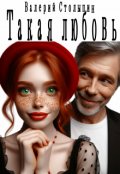Обложка книги "Такая любовь"