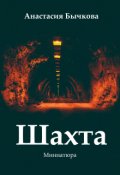 Обложка книги "Шахта"