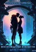 Обложка книги "Восхождение к власти: день гнева"