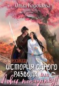 Обложка книги "История одного развода, или Лови попаданку!"