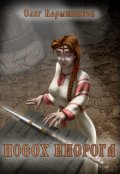 Обложка книги "Посох Инорога"