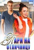 Обложка книги "Пари на отличницу"