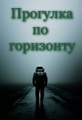 Обложка книги "Прогулка по горизонту"
