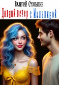 Обложка книги "Дивный вечер с Мальвиной"