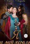 Обложка книги "Я и мой король"
