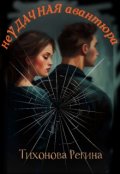 Обложка книги "неудачная авантюра"