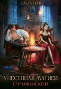 Обложка книги "Унесенная магией. Случайная жена"