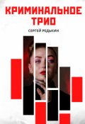 Обложка книги "Криминальное трио Побег"