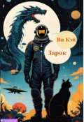 Обложка книги "Зарок"