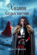 Обложка книги "Хозяин Седых холмов"