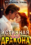 Обложка книги "Истинная без дракона"