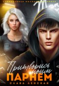 Обложка книги "Притворись моим парнем"