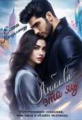 Обложка книги "Любовь - это яд"